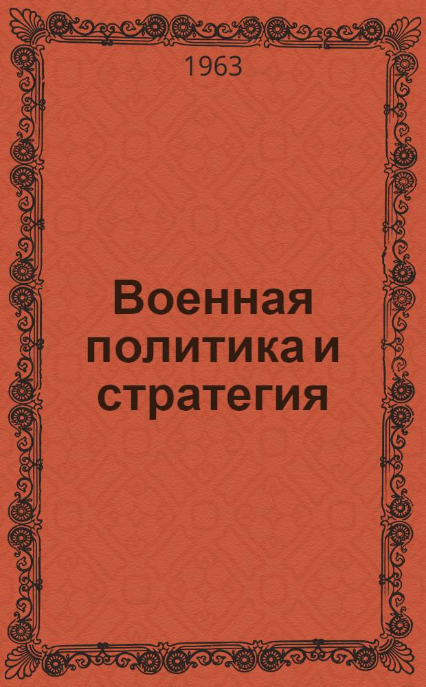 Военная политика и стратегия : Пер. с англ