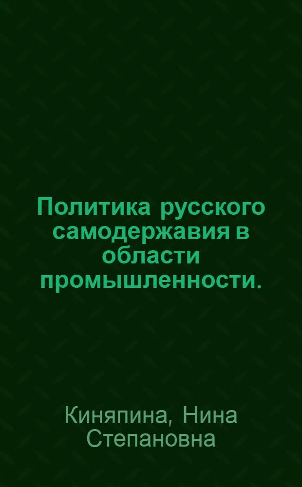 Политика русского самодержавия в области промышленности. (20-50-е гг. XIX в.)