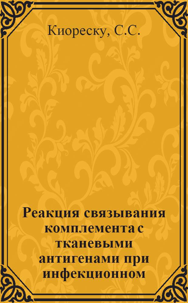 Реакция связывания комплемента с тканевыми антигенами при инфекционном (вирусном) гепатите : Автореферат дис. на соискание учен. степени канд. мед. наук