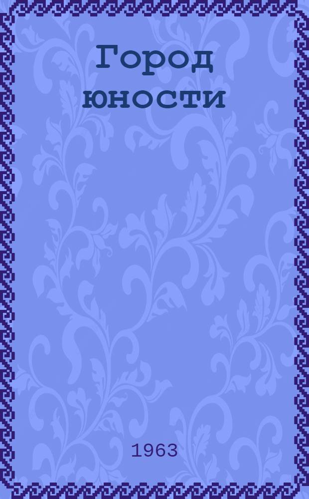 Город юности