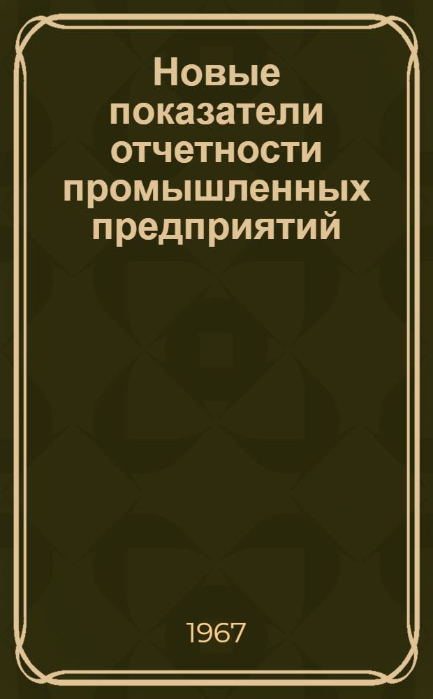 Новые показатели отчетности промышленных предприятий