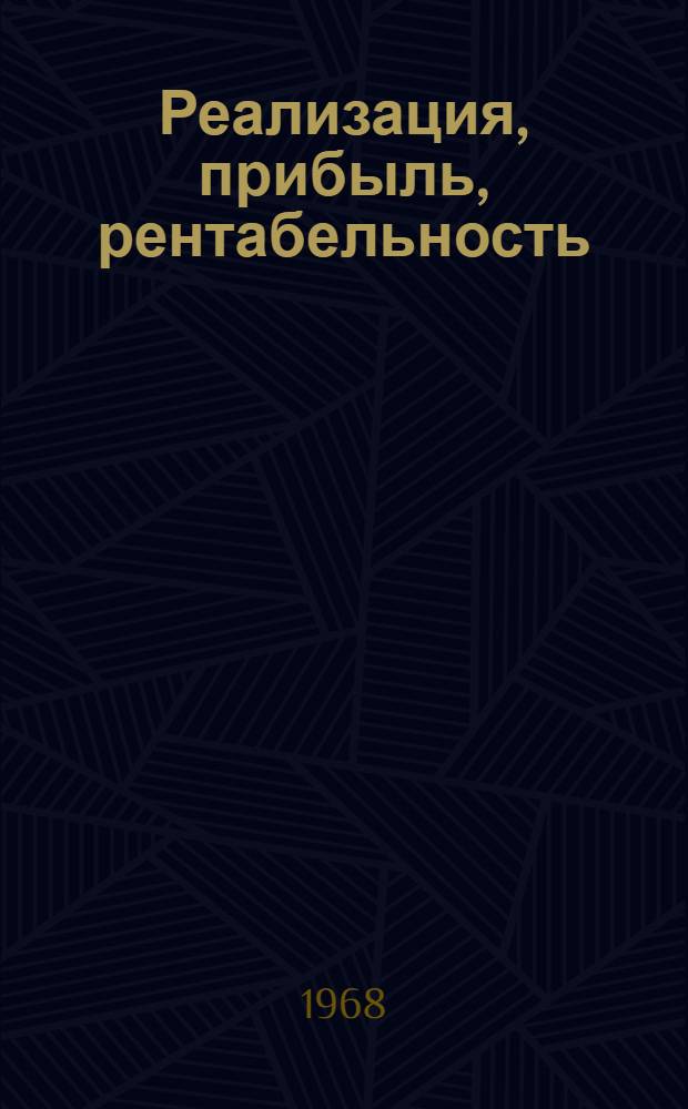 Реализация, прибыль, рентабельность