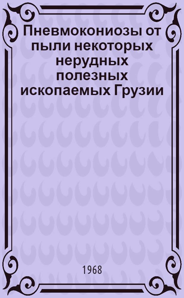 Пневмокониозы от пыли некоторых нерудных полезных ископаемых Грузии : Автореферат дис. на соискание учен. степени д-ра мед. наук : (756)