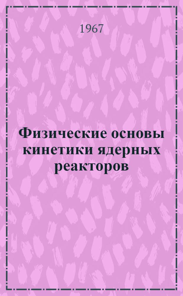 Физические основы кинетики ядерных реакторов