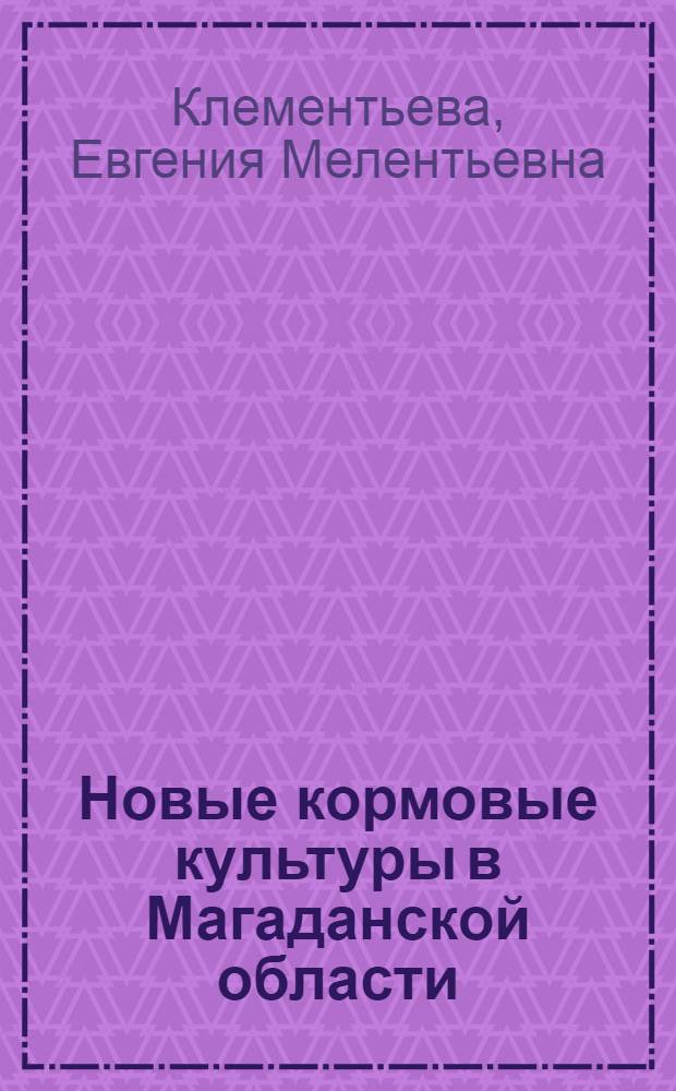 Новые кормовые культуры в Магаданской области