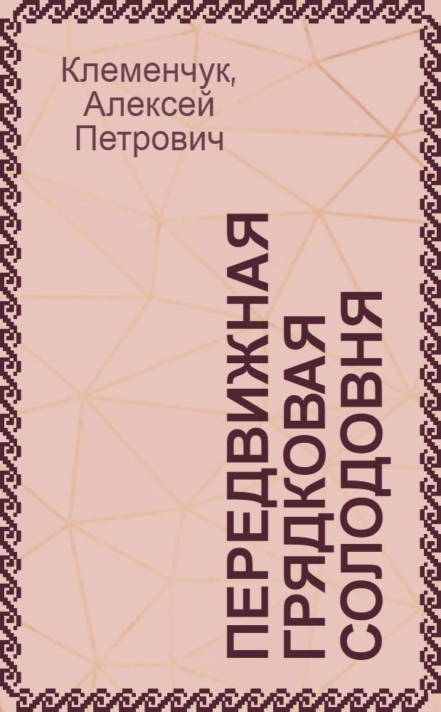Передвижная грядковая солодовня