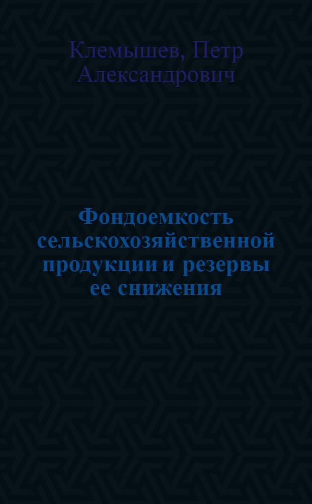 Фондоемкость сельскохозяйственной продукции и резервы ее снижения