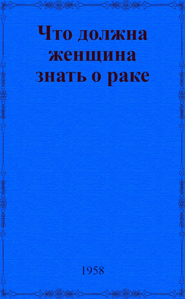 Что должна женщина знать о раке