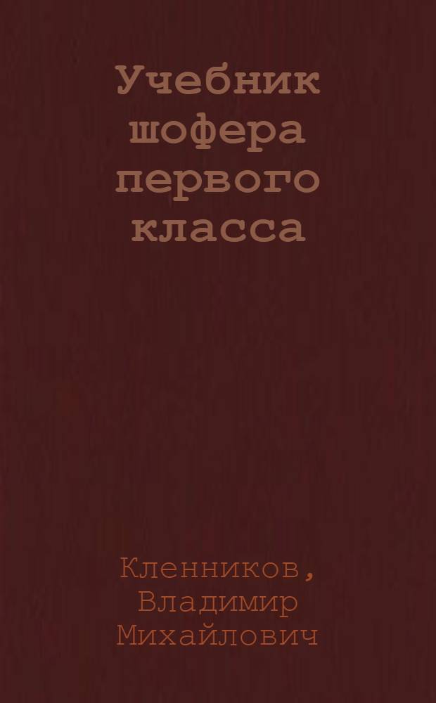 Учебник шофера первого класса : При повышении квалификации шоферов со второго на первый класс