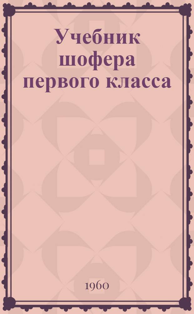 Учебник шофера первого класса