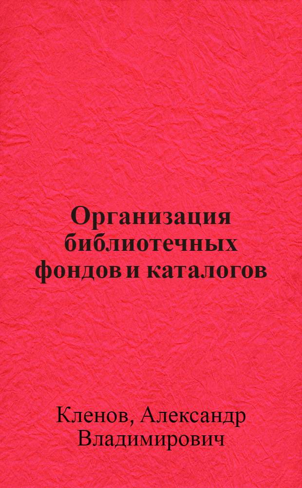 Организация библиотечных фондов и каталогов : Учебник для учащихся библиотеч. техникумов