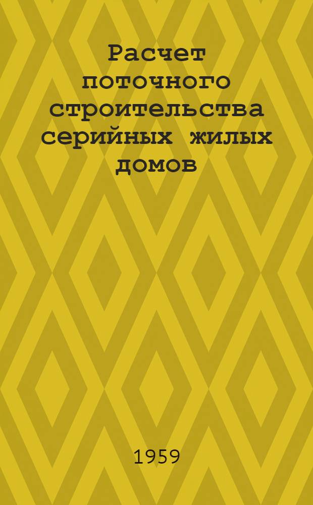 Расчет поточного строительства серийных жилых домов