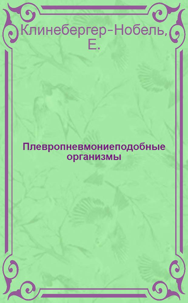 Плевропневмониеподобные организмы (ПППО)