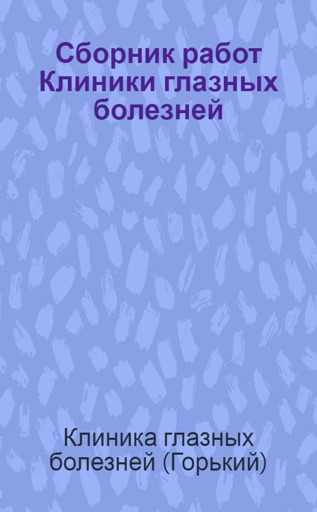 Сборник работ Клиники глазных болезней