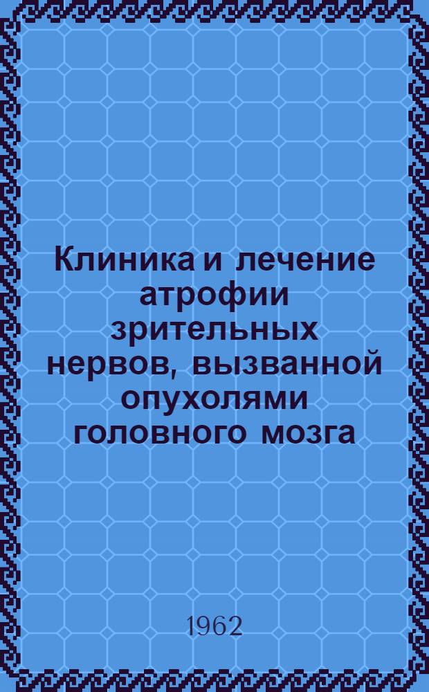 Клиника и лечение атрофии зрительных нервов, вызванной опухолями головного мозга