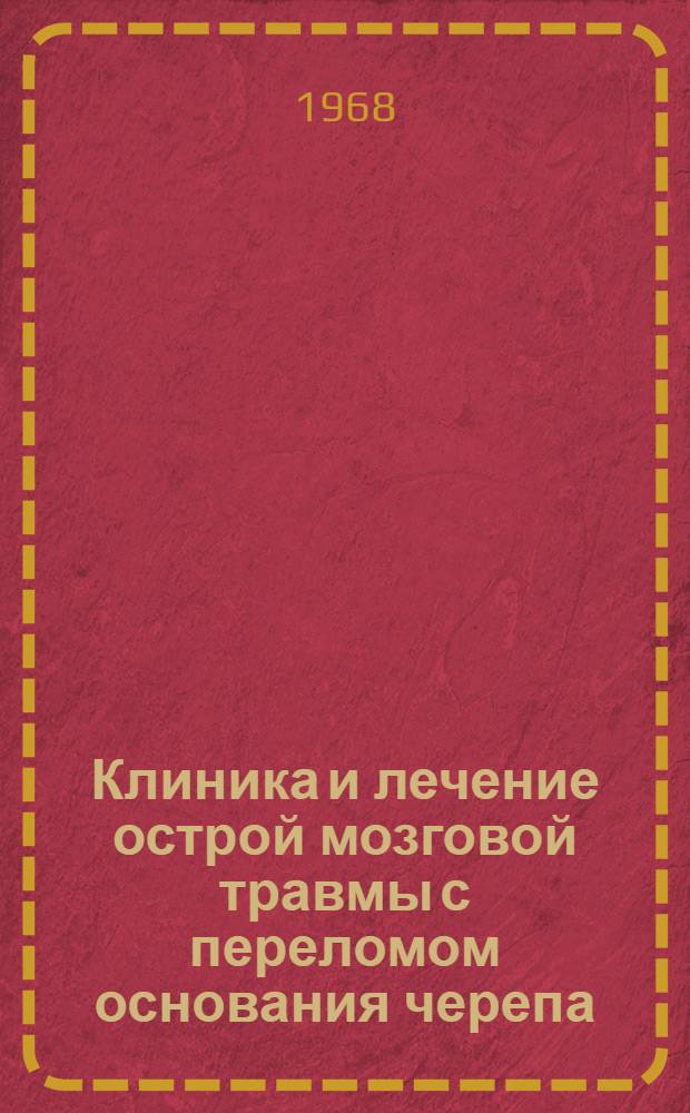 Клиника и лечение острой мозговой травмы с переломом основания черепа