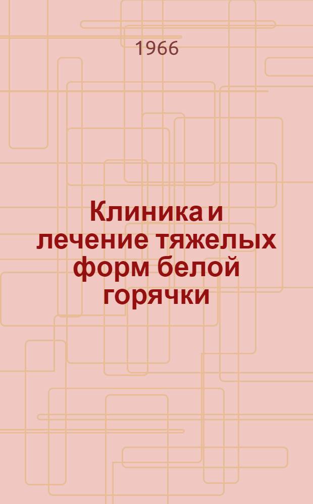 Клиника и лечение тяжелых форм белой горячки : (Инструктивно-метод. письмо)
