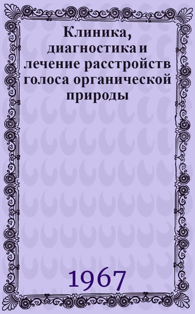 Клиника, диагностика и лечение расстройств голоса органической природы : Метод. письмо