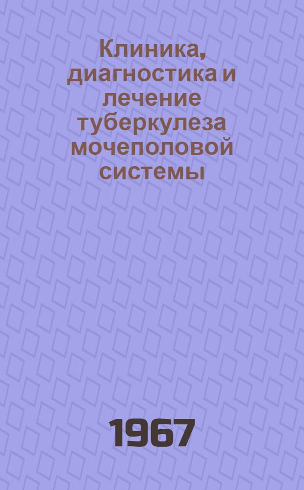 Клиника, диагностика и лечение туберкулеза мочеполовой системы : Метод. письмо