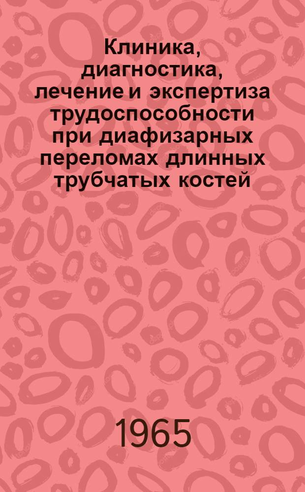 Клиника, диагностика, лечение и экспертиза трудоспособности при диафизарных переломах длинных трубчатых костей