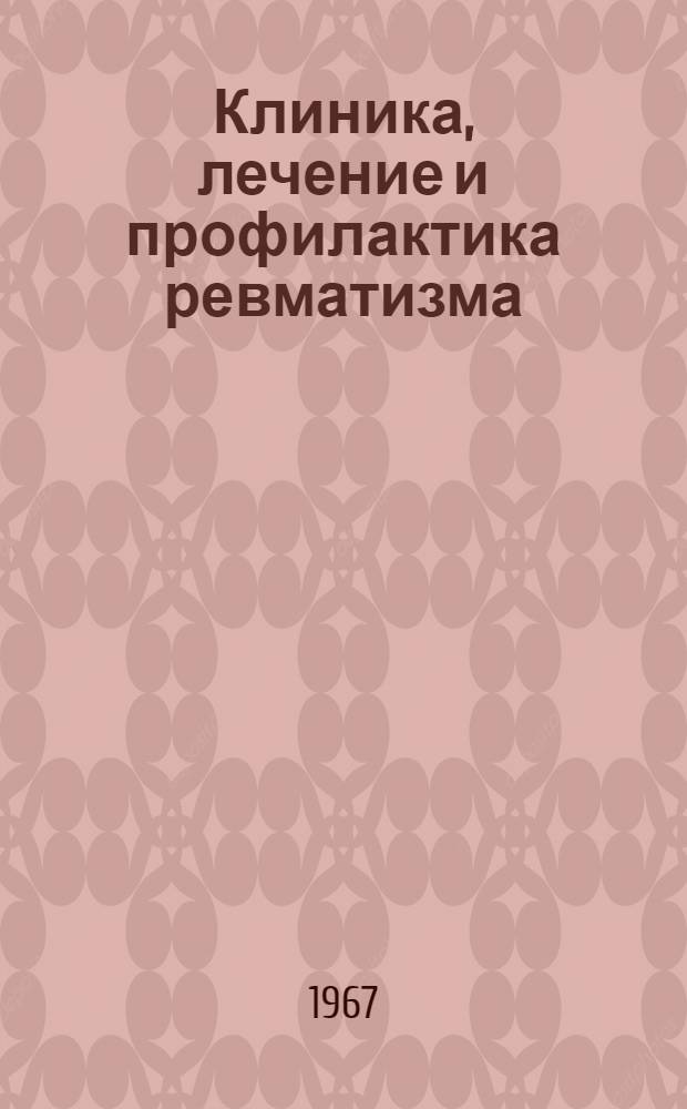 Клиника, лечение и профилактика ревматизма : (Метод. указания)