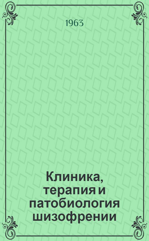 Клиника, терапия и патобиология шизофрении : Материалы Первой Закавказской конференции психиатров