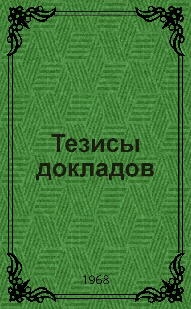 Тезисы докладов