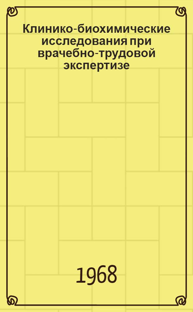 Клинико-биохимические исследования при врачебно-трудовой экспертизе : Метод. пособие для врачей-экспертов и врачей лечебных учреждений