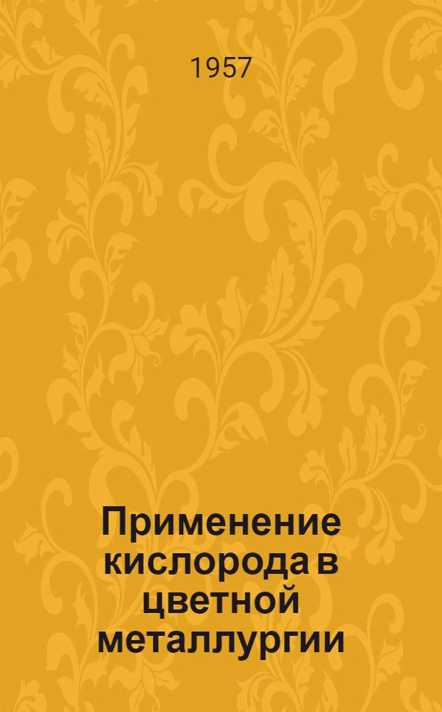 Применение кислорода в цветной металлургии