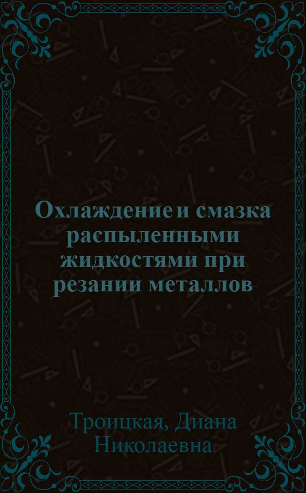 Охлаждение и смазка распыленными жидкостями при резании металлов