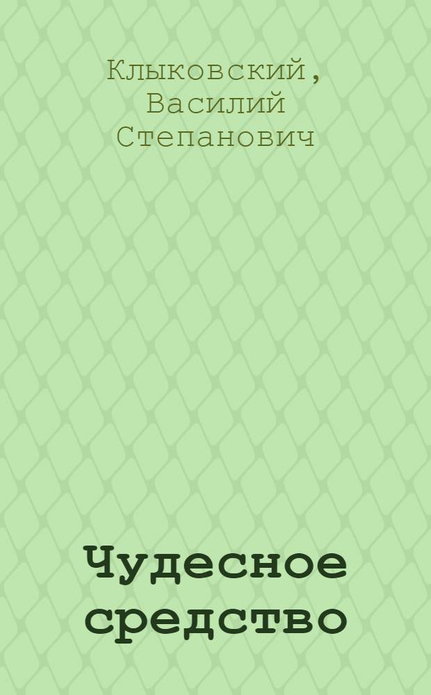 Чудесное средство