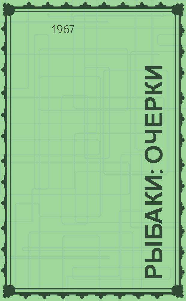 Рыбаки : Очерки