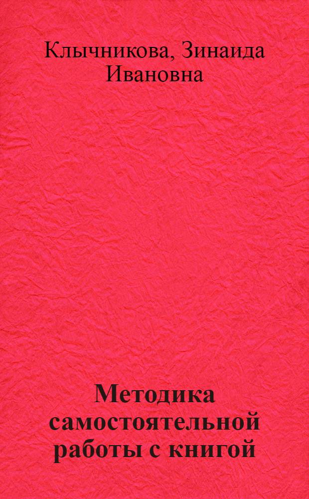 Методика самостоятельной работы с книгой : (Материалы к Всесоюз. заоч. семинару по вопросам лекторского мастерства)