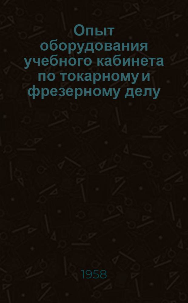 Опыт оборудования учебного кабинета по токарному и фрезерному делу : Ремесл. училище № 3 г. Ижевска