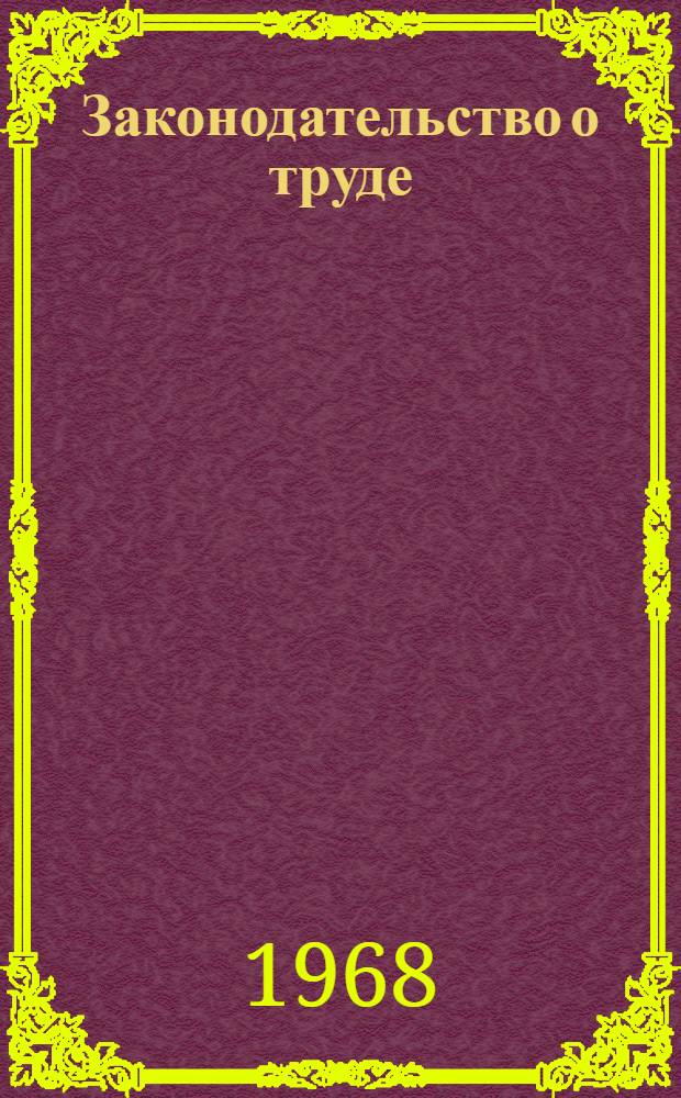 Законодательство о труде : (Консультации в вопросах и ответах)