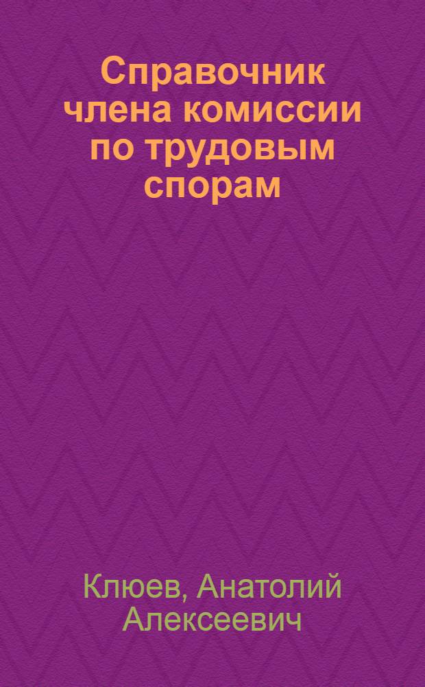Справочник члена комиссии по трудовым спорам