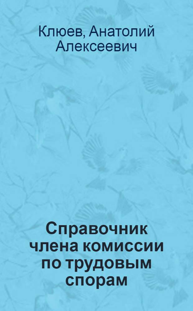 Справочник члена комиссии по трудовым спорам