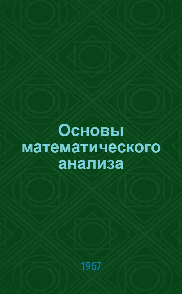 Основы математического анализа : Множество действ. чисел : Эксперим. программирование : Учеб. пособие