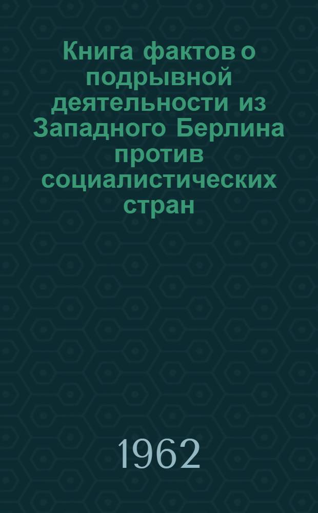 Книга фактов о подрывной деятельности из Западного Берлина против социалистических стран
