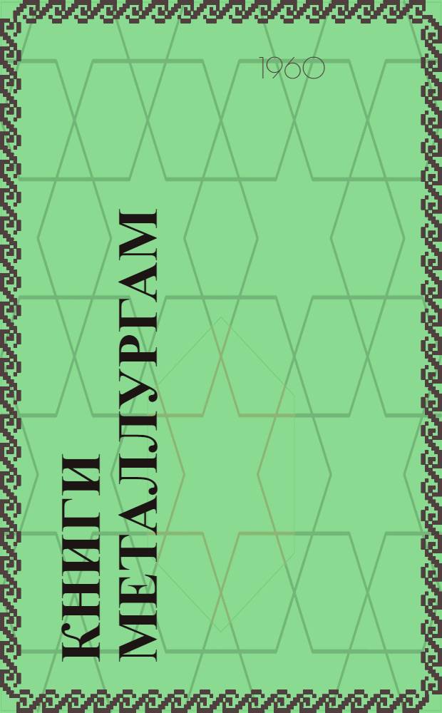 Книги металлургам : Рекоменд. указатель литературы