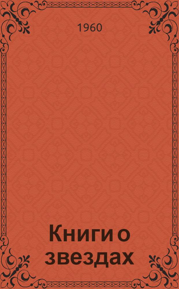 Книги о звездах : Рекоменд. указатель для детей ст. и сред. возраста