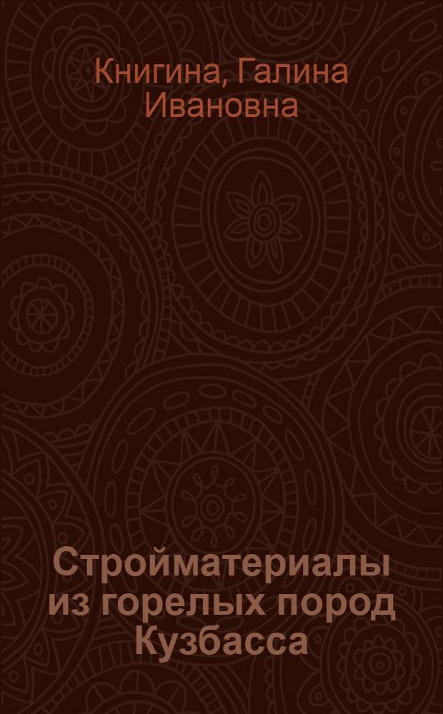 Стройматериалы из горелых пород Кузбасса