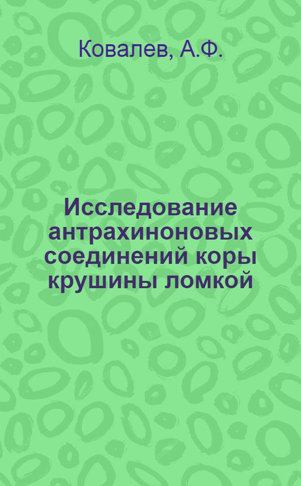 Исследование антрахиноновых соединений коры крушины ломкой : Автореферат дис. на соискание учен. степени кандидата фармацевтич. наук