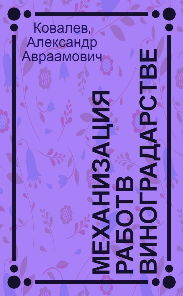 Механизация работ в виноградарстве