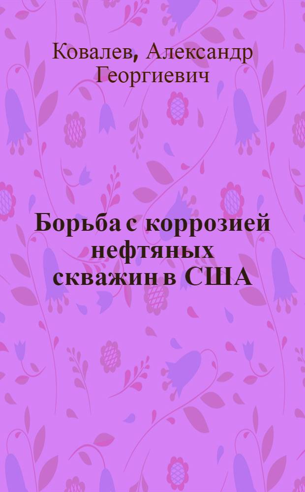 Борьба с коррозией нефтяных скважин в США