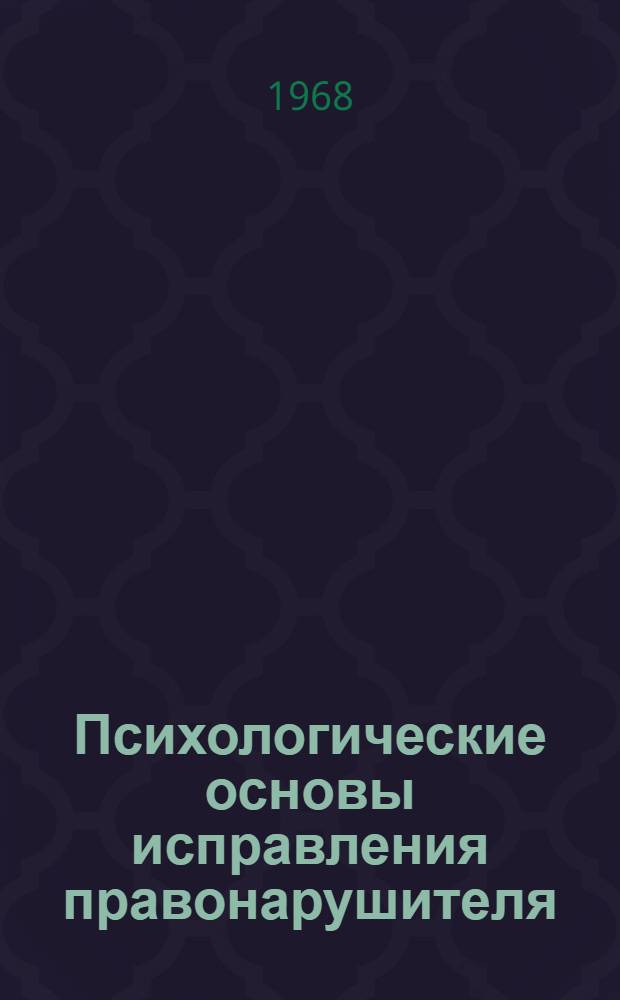 Психологические основы исправления правонарушителя