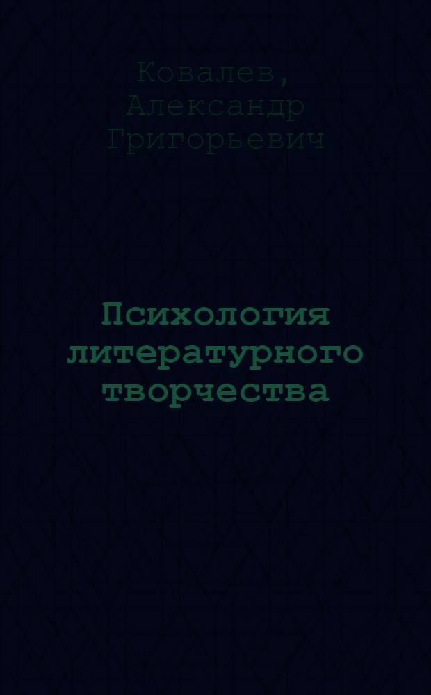 Психология литературного творчества