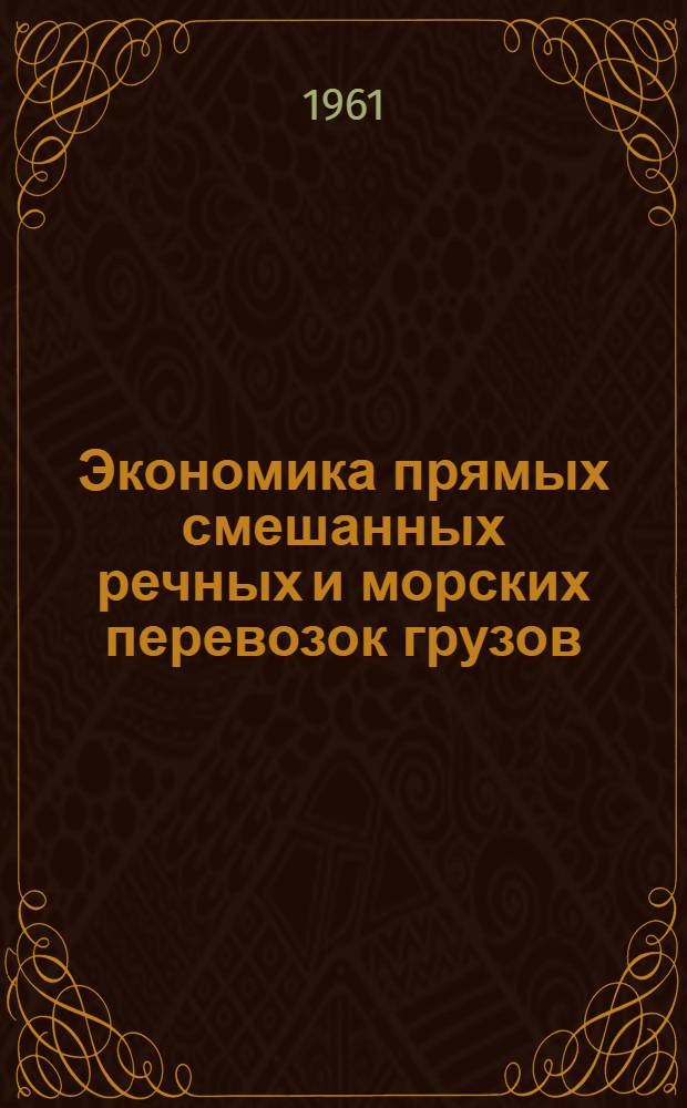 Экономика прямых смешанных речных и морских перевозок грузов