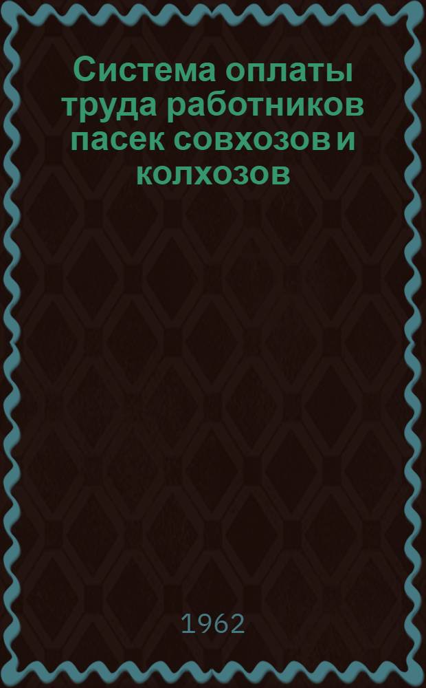 Система оплаты труда работников пасек совхозов и колхозов : Учеб. пособие для заоч. подготовки специалистов высш. квалификации по пчеловодству
