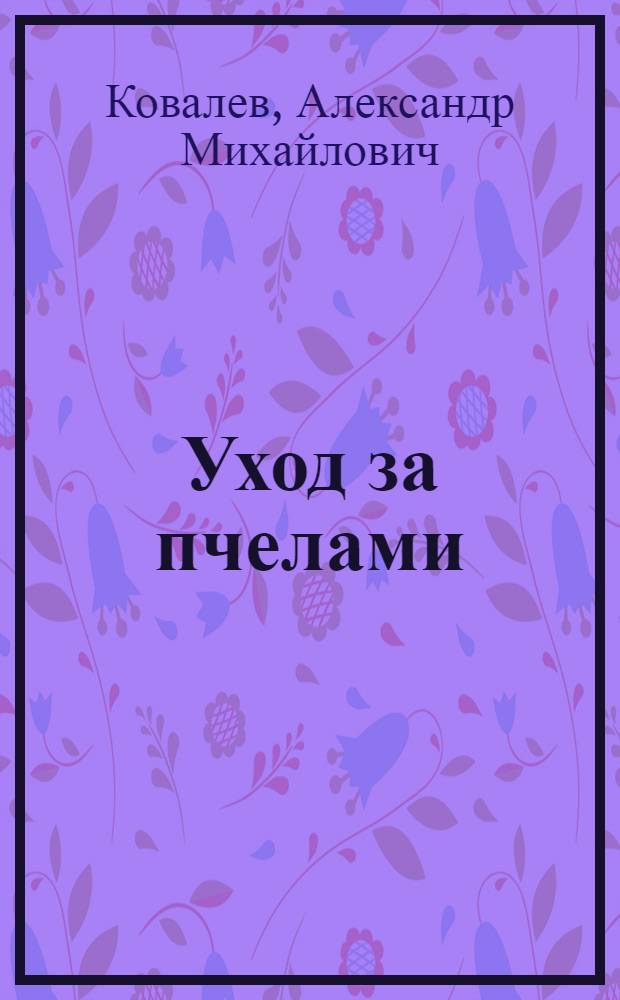 Уход за пчелами